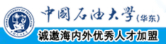 男人的鸡鸡捅女人网址中国石油大学（华东）教师和博士后招聘启事